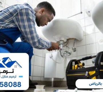 سباكة بالرياض