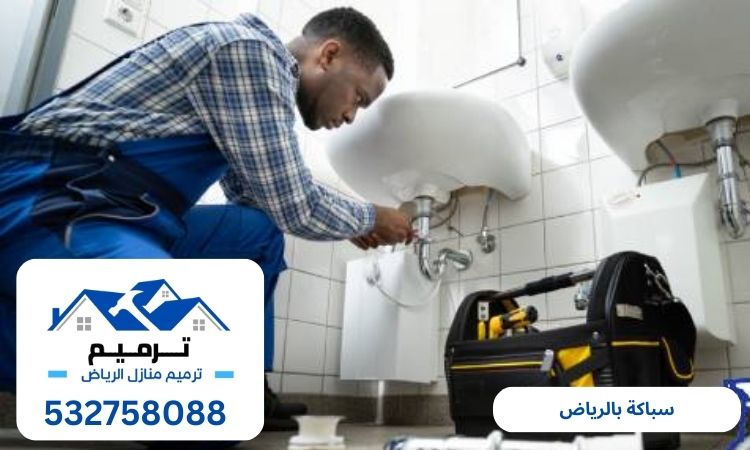 سباكة بالرياض