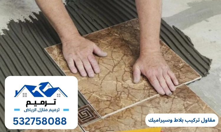 مقاول تركيب بلاط وسيراميك